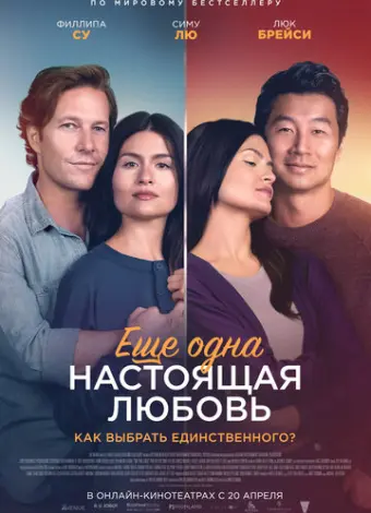 Ещё одна настоящая любовь (2023)