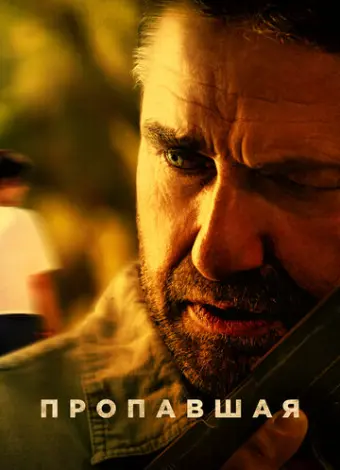 Пропавшая (2022)