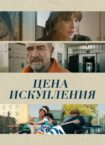 Цена искупления (2022)