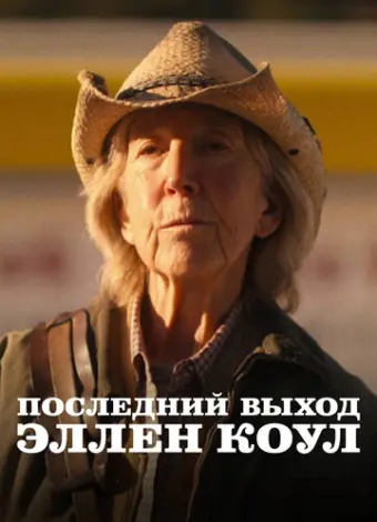 Последний выход Эллен Коул (2024)
