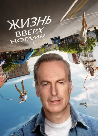 Жизнь вверх ногами (2023)