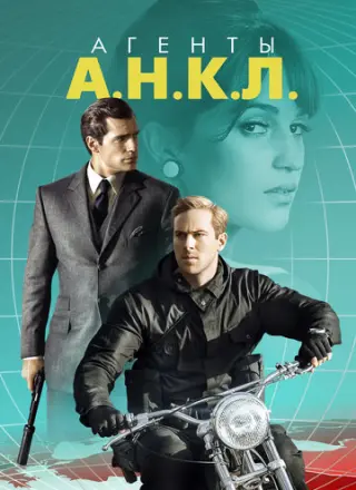 Агенты А.Н.К.Л. (2015)