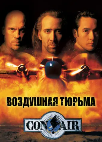 Воздушная тюрьма (1997)