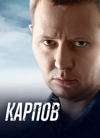 Карпов (2012)