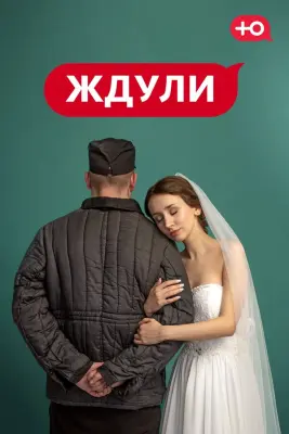 Ждули (2022)