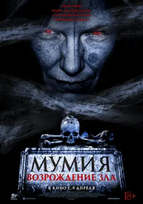 Мумия. Возрождение зла (2025)