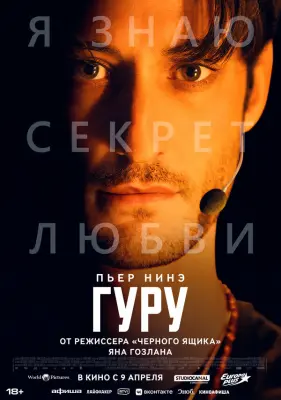 Гуру (2025)