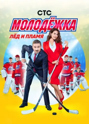 Молодёжка (2013)