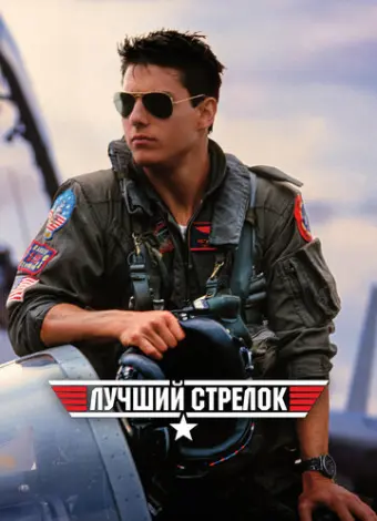 Лучший стрелок (1986)