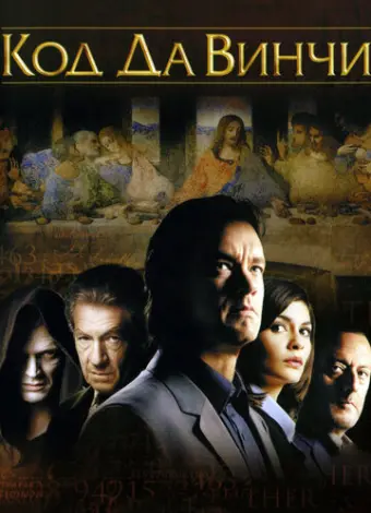 Код Да Винчи (2006)