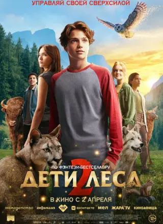 Дети леса 2 (2026)