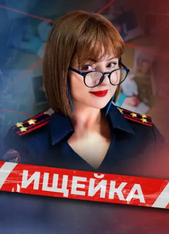Ищейка (2015)
