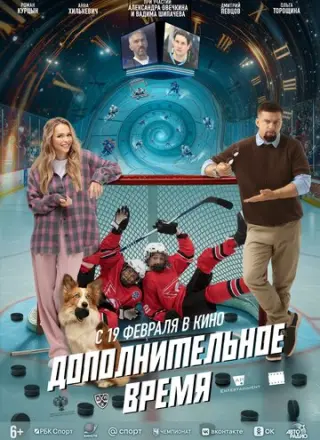 Дополнительное время (2026)