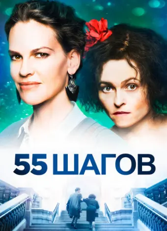 55 шагов (2017)
