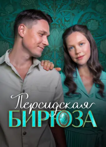 Персидская бирюза (2025)