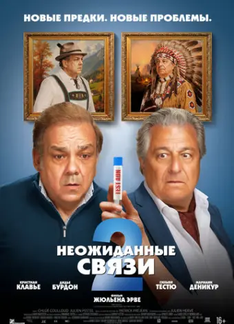 Неожиданные связи 2 (2026)