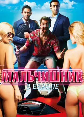 Мальчишник в Европе (2018)