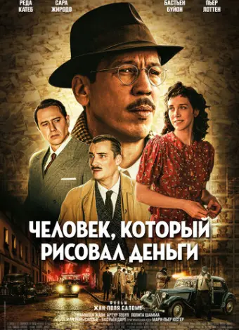 Человек, который рисовал деньги (2025)