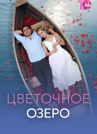 Цветочное озеро (2026)