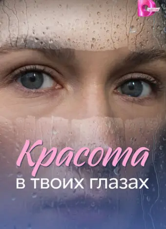 Красота в твоих глазах (2026)