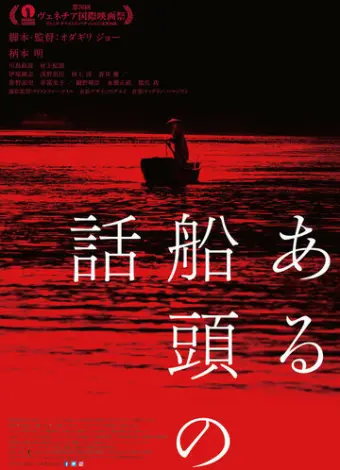История одного лодочника (2019)