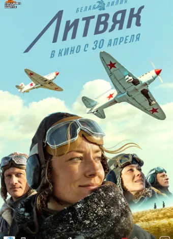 Литвяк (2021)