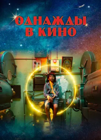 Однажды в кино (2021)