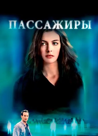 Пассажиры (2008)