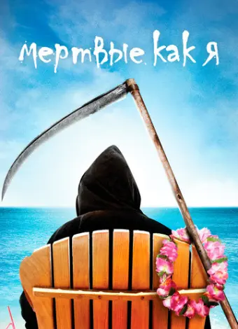 Мертвые, как я (2003)