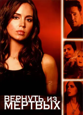 Вернуть из мертвых (2003)