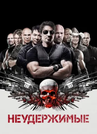 Неудержимые (2010)