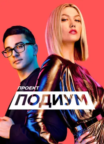 Проект Подиум (2004)