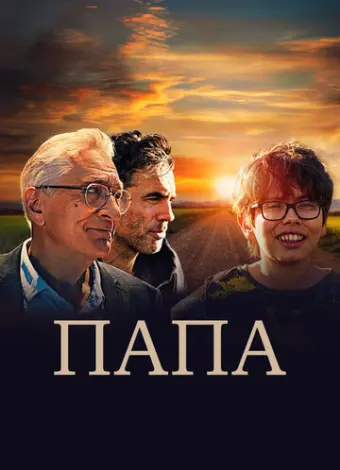 Папа (2023)