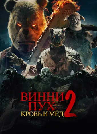 Винни-Пух: Кровь и Мёд 2 (2024)