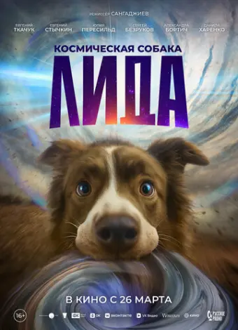 Космическая собака Лида (2026)