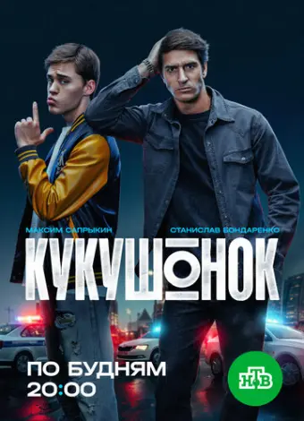 Кукушонок (2024)
