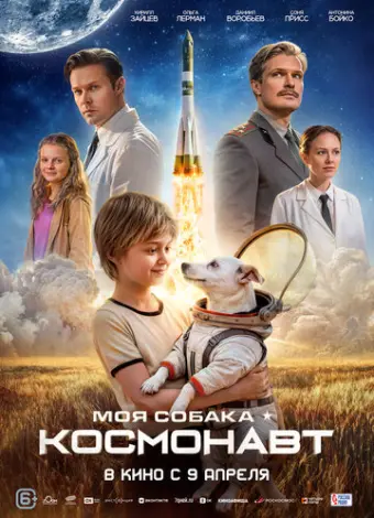 Моя собака – космонавт (2025)