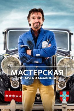 Мастерская Ричарда Хаммонда (2021)