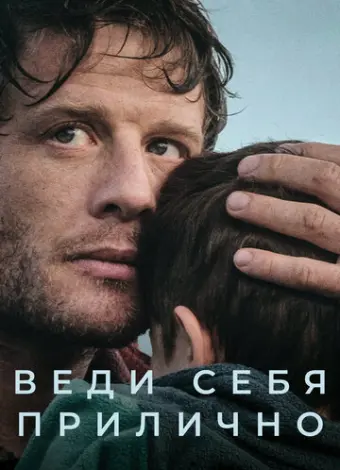 Веди себя прилично (2024)