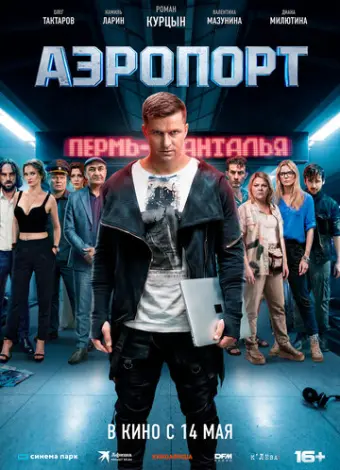 Аэропорт (2026)