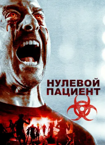 Пациент Зеро (2018)