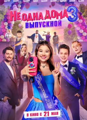 Не одна дома 3. Выпускной (2026)