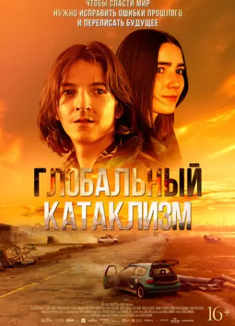 Глобальный катаклизм (2024)