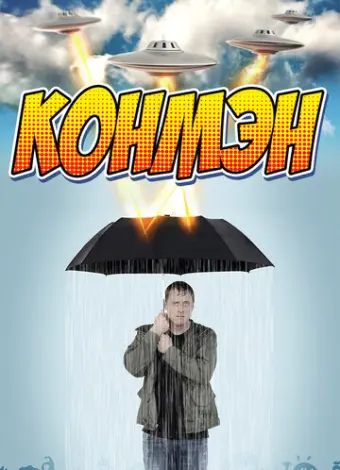 Конмэн (2015)