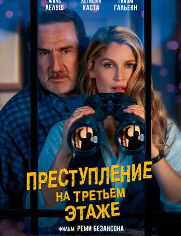 Преступление на третьем этаже (2026)