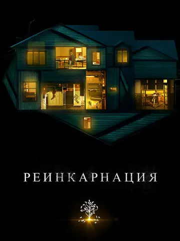 Реинкарнация (2018)