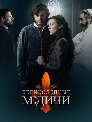 Великолепные Медичи (2016)