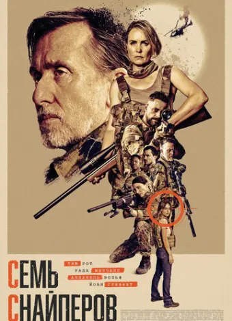 Семь снайперов (2026)