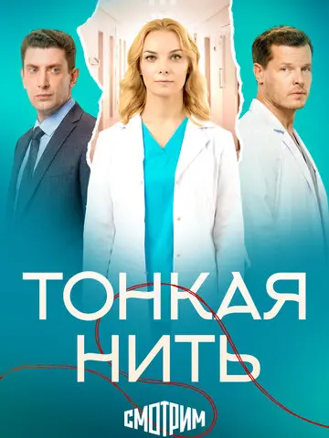 Тонкая нить (2025)