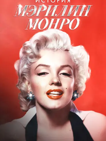 Мэрилин Монро: 100 лет славы (2026)